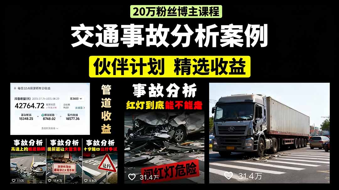 交通事故分析案例短视频，剪辑技巧+文案模板+配音教学+快速起号 月收益2w+-创薯资源