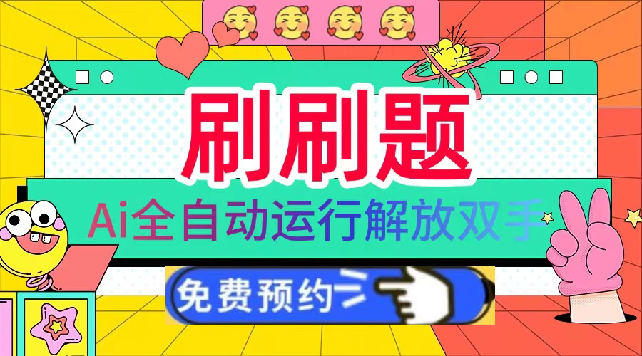 刷刷题Ai全自动运行，每天半小时轻松搞几张，管道收益轻松日入1000+-创薯资源