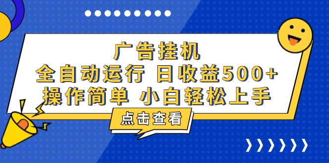 广告挂机，知识分享，全自动500+项目-创薯资源