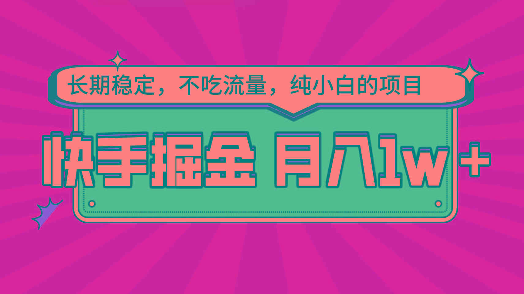 快手倔金，长期稳定，不吃流量，稳定月入1w，小白也能做的项目-创薯资源