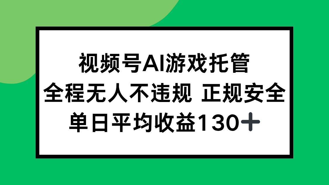 视频号AI游戏托管，全程无人不违规 正规安全，单日平均收益130+-创薯资源