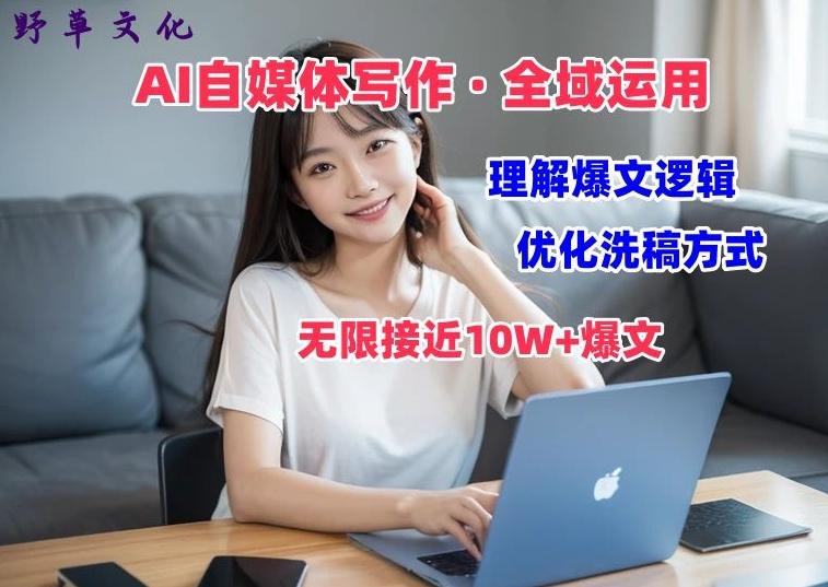AI自媒体写作 → 价值变现，剖析爆文逻辑，无限接近10W+爆文体验课【揭秘】-创薯资源