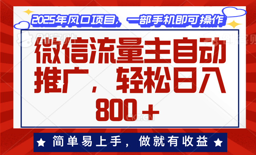 微信流量主自动推广，轻松日入800+，简单易上手，做就有收益。-创薯资源