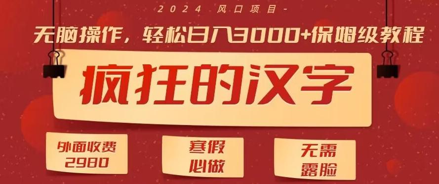 外面收费2980的，疯狂汉字游戏拉新，无脑操作，无需露脸，寒假必做(素材+教程+保姆级教学)-创薯资源