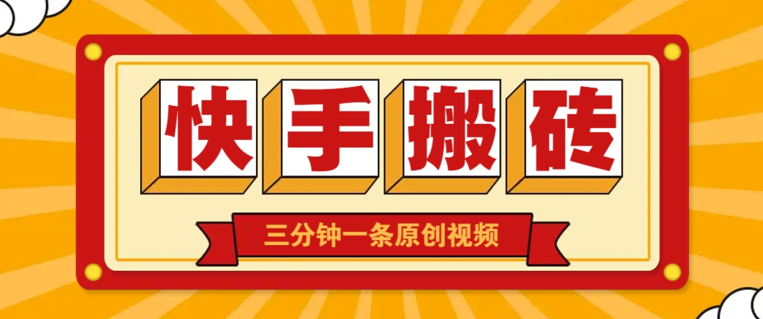快手短视频搬砖玩法，三分钟一条原创视频，多种类型通用方法，轻松月入万元-创薯资源