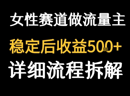 女性励志赛道做流量主 客单价高，稳定后每日5张-创薯资源