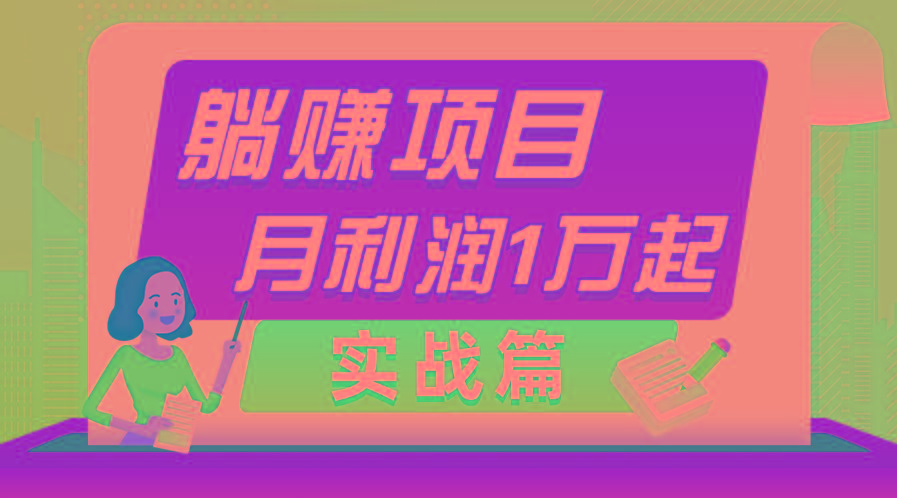 躺赚副业项目，月利润1万起，当天见收益，实战篇-创薯资源