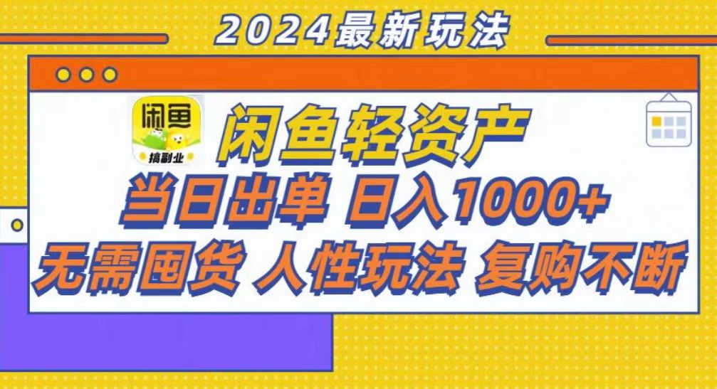 咸鱼轻资产当日出单，轻松日入1000+-创薯资源
