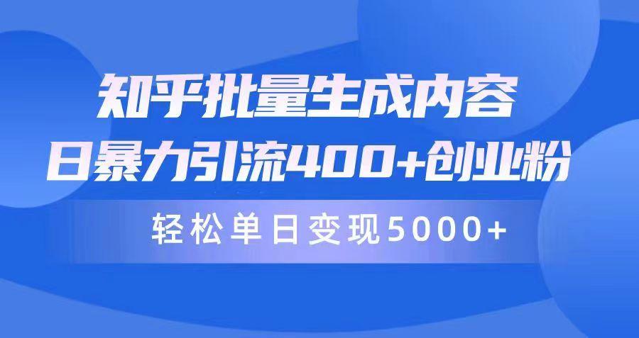 (9980期)知乎批量生成内容，日暴力引流400+创业粉，轻松单日变现5000+-创薯资源