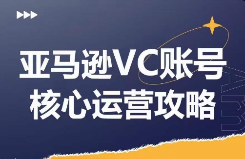 亚马逊VC账号核心玩法解析，实战经验拆解产品模块运营技巧，提升店铺GMV，有效提升运营利润-创薯资源