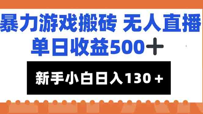 暴力游戏搬砖无人直播，单日收益500+，新手小白也能日入100+-创薯资源