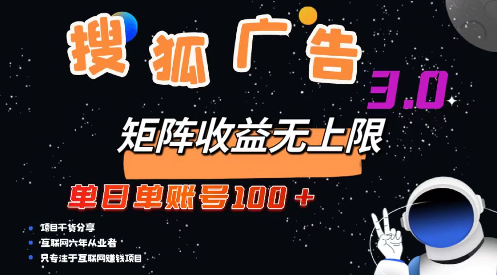 搜狐广告掘金，单日单账号100+，可无限放大-创薯资源