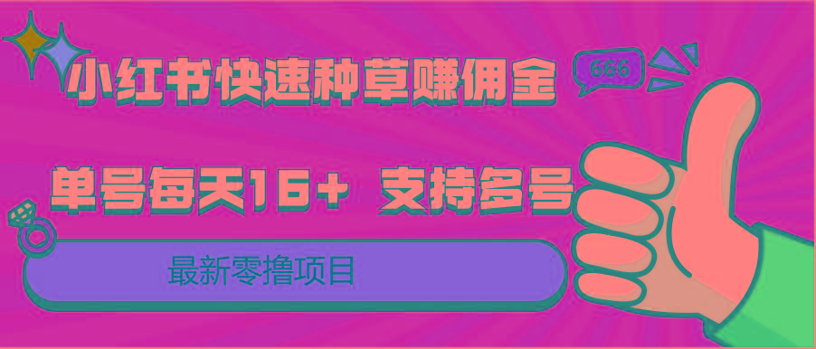小红书快速种草赚佣金，零撸单号每天16+ 支持多号操作-创薯资源