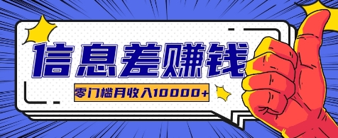 利用信息差玩赚各种破解软件，长期项目零门槛月收入10000+-创薯资源