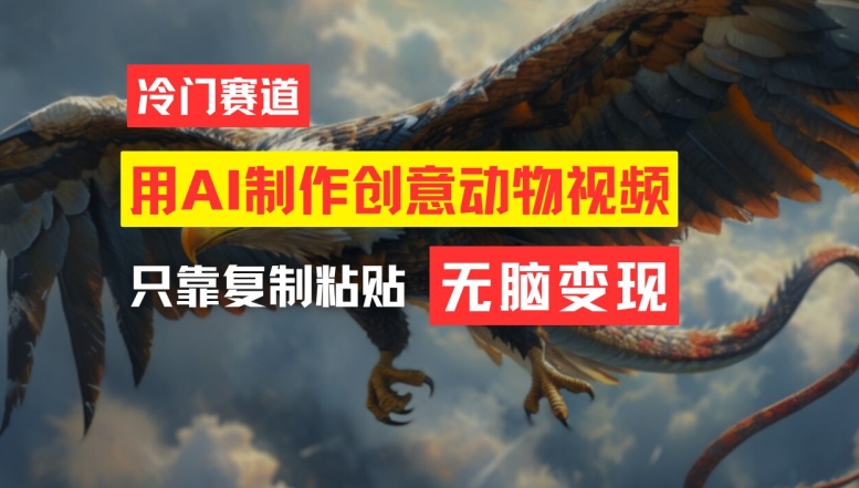 用AI制作创意动物视频，简单操作，月入过万【揭秘】-创薯资源