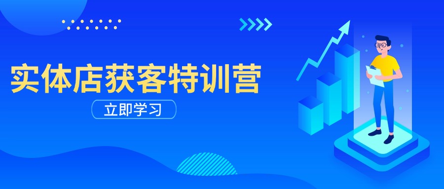 实体店获客特训营：从剪辑发布到运营引导，揭秘实体企业线上获客全攻略-创薯资源