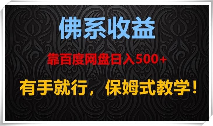 佛系收益、靠卖百度网盘日入500+，有手就行、保姆式教学！-创薯资源