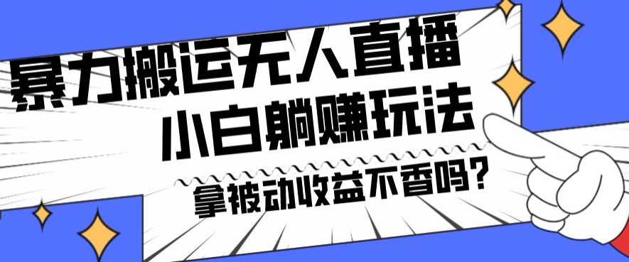 暴力搬运国外娱乐比赛无人直播躺赚玩法，小白简单创造被动收入-创薯资源