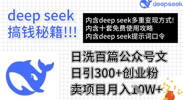 用DeepSeek日洗百篇公众号文章，轻松日引300+创业粉，卖项目月入1w+-创薯资源