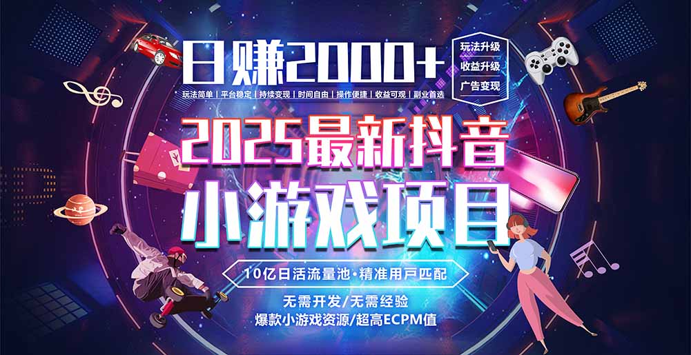 抖音小游戏，日赚2000＋2025最火赛道-创薯资源