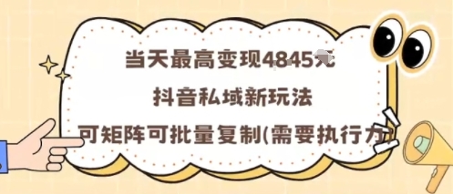 当天最高变现1k+，抖音私域新玩法，可矩阵可批量复制-创薯资源