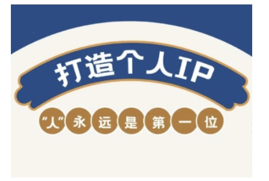 自媒体IP变现实战营，自媒体从业者打造个人品牌，提升变现能力的实战课程-创薯资源