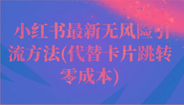 小红书最新无风险引流方法(代替卡片跳转 零成本)-创薯资源