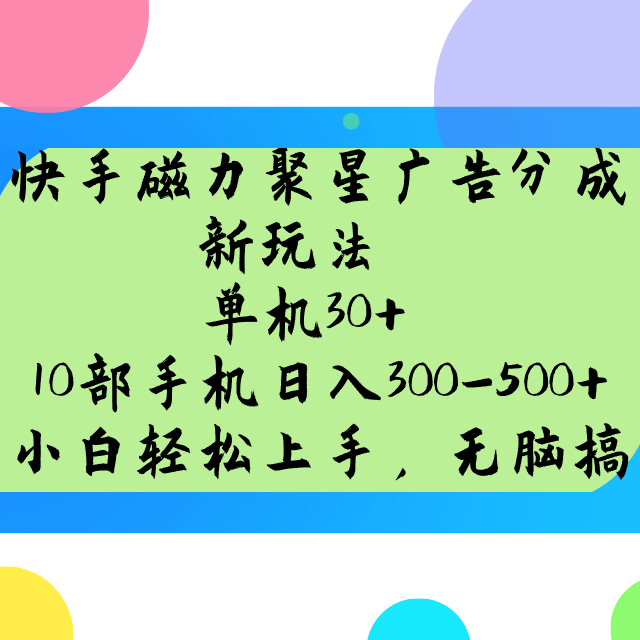 快手磁力聚星广告分成新玩法，单机30+，10部手机日入300-500+-创薯资源