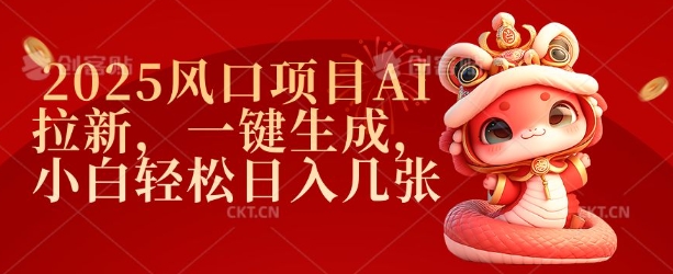 2025风口项目AI拉新，一键生成，小白轻松日入几张-创薯资源