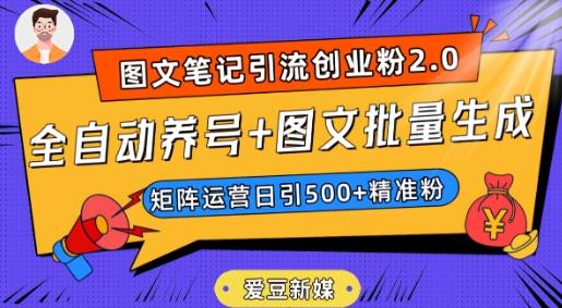 爱豆新媒：全自动养号+图文批量生成，日引500+创业粉（抖音小红书图文笔记2.0）-创薯资源