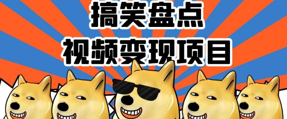 搞笑盘点视频变现项目，多平台收益，操作简单，小白二次创作月入过万【揭秘】-创薯资源
