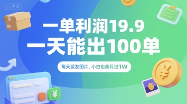一单利润19.9 一天能出100单，每天发发图片，小白也能月入过1W【揭秘】-创薯资源