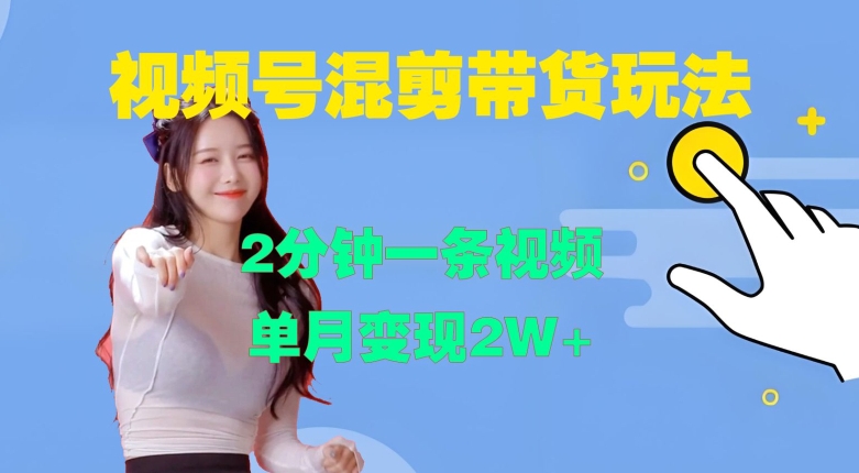 视频号混剪玩法，2分钟一条视频，单月变现2W+【揭秘】-创薯资源