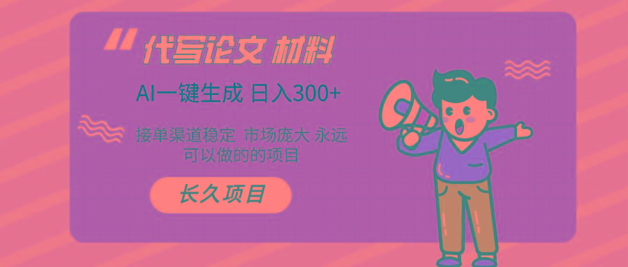 (9677期)AI写作长期绿色项目 日入300+-创薯资源