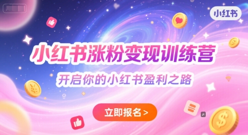 小红书涨粉变现训练营，开启你的小红书盈利之路-创薯资源