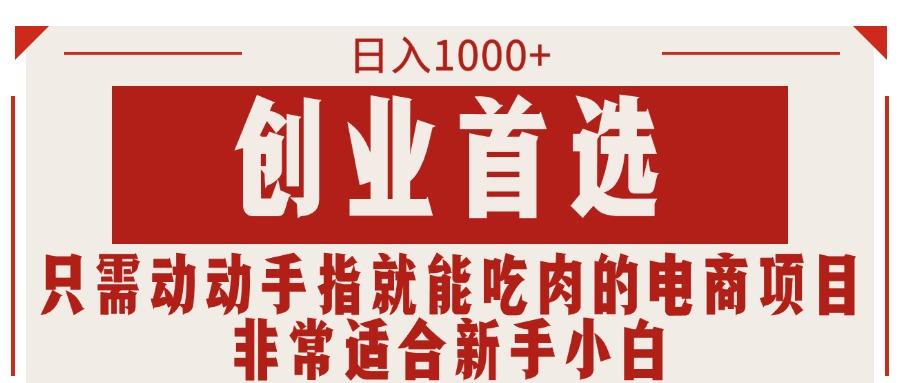 只需动动手指就能吃肉的电商项目，日入1000+，创业首选，非常适合新手小白-创薯资源