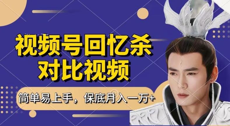 回忆杀对比视频，撸视频号分成计划收益，每天只需一小时，保底月入过W，新手小白轻松上手【揭秘】-创薯资源
