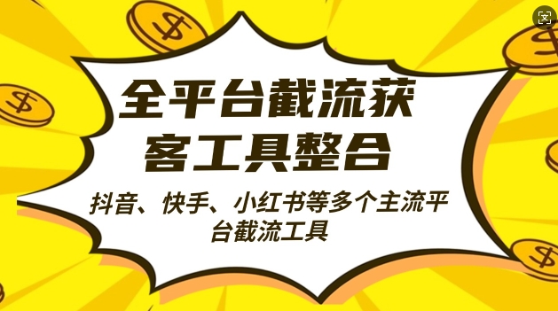 全平台截流获客工县整合全自动引流，日引2000+精准客户【揭秘】-创薯资源