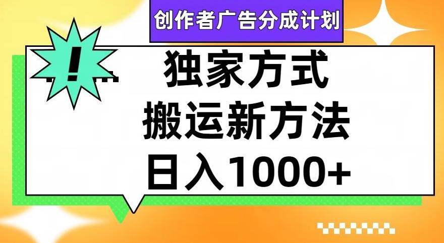视频号创作者广告分成计划，1分钟1条原创视频，日入1000+-创薯资源