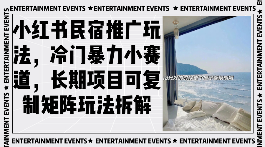 小红书民宿推广玩法，冷门暴力小赛道，长期项目可复制矩阵玩法拆解-创薯资源