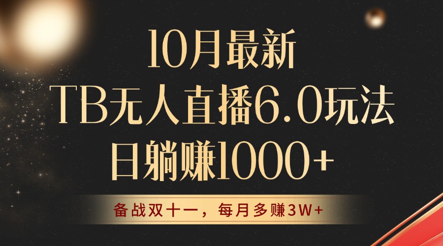 10月最新TB无人直播6.0玩法，不违规不封号，睡后实现躺赚，每月多赚3W+！-创薯资源