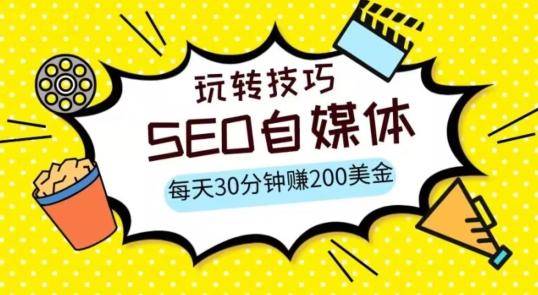 三大国际自媒体网站玩转技巧，每天工作半小时，赚取200美金（网址+教程）【揭秘】-创薯资源