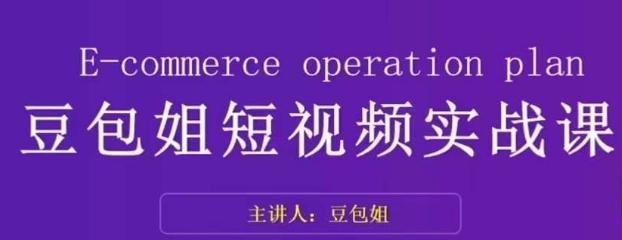 变现为王-豆包姐短视频实战课，了解短视频底层逻辑，找准并拆解对标账号，人物表现力-创薯资源