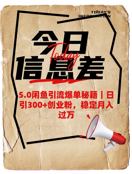 5.0闲鱼引流爆单秘籍，日引300+创业粉，稳定月入过W-创薯资源