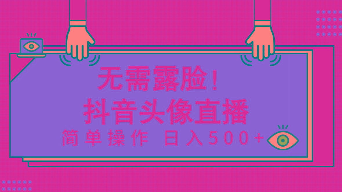 (9938期)无需露脸！Ai头像直播项目，简单操作日入500+！-创薯资源