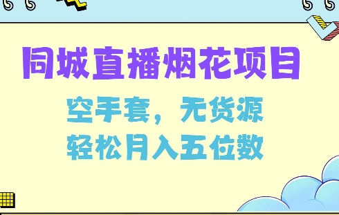 同城烟花项目，空手套，无货源，轻松月入5位数【揭秘】-创薯资源