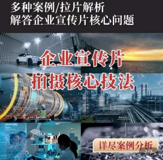 【企业宣传片】拍摄思维提升，专业影视质感核心揭密，一课搞定-创薯资源