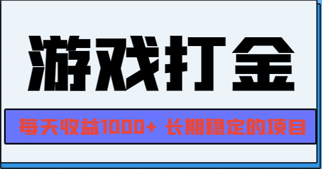 网游全自动打金，每天收益1000+ 长期稳定的项目-创薯资源