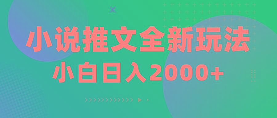 小说推文全新玩法，5分钟一条原创视频，结合中视频bilibili赚多份收益-创薯资源