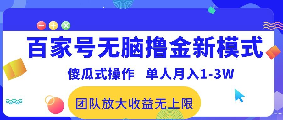 百家号无脑撸金新模式，傻瓜式操作，单人月入1-3万！团队放大收益无上限！-创薯资源